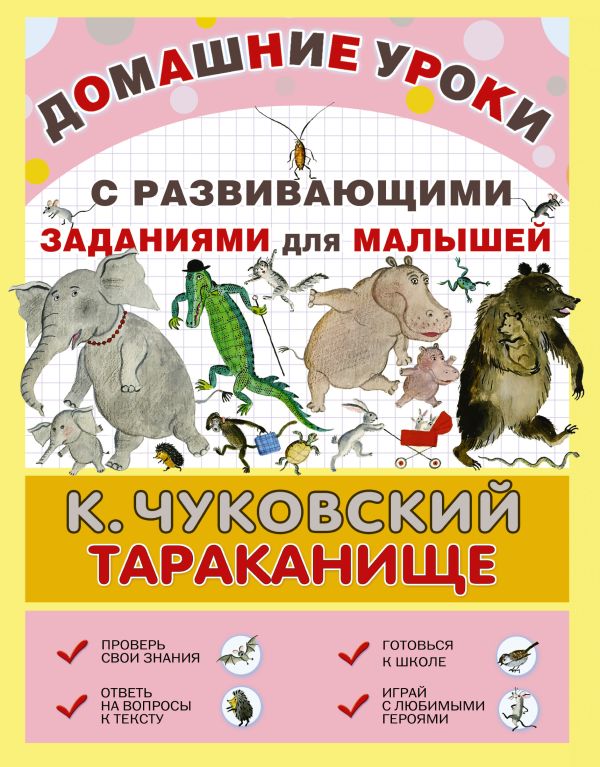 Тараканище Тараканище Чуковский К.И.