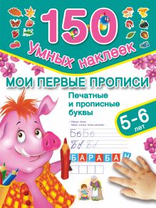 Дмитриева В.Г. - Мои первые прописи: печатные и прописные буквы. 5-6 лет обложка книги Дмитриева В.Г. - Мои первые прописи: печатные и прописные буквы. 5-6 лет обложка книги