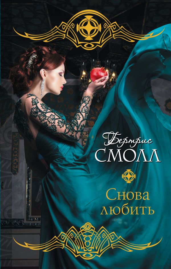 Снова любить Снова любить Смолл Б.