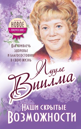 Наши скрытые возможности, или Как преуспеть в жизни Наши скрытые возможности, или Как преуспеть в жизни Виилма Л.