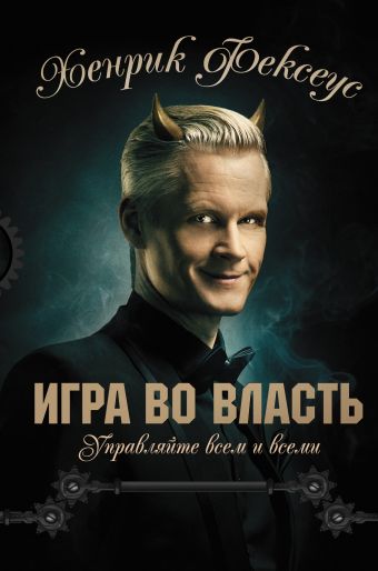 Игра во власть Игра во власть Фексеус Хенрик
