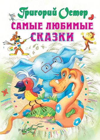 Самые любимые сказки Самые любимые сказки Остер Г.Б.