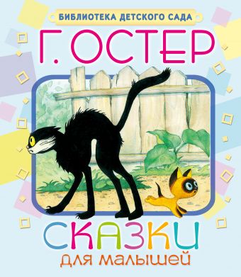 Сказки для малышей Сказки для малышей Остер Г.Б.