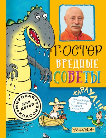 Вредные советы Вредные советы Остер Г.Б.