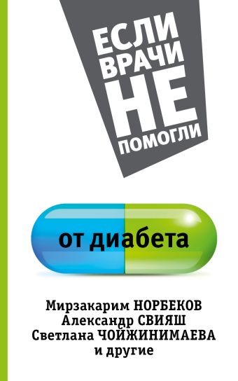 От диабета От диабета Норбеков М.С.,Свияш А.Г.,Чойжинимаева С.Г.
