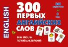 300 первых английских слов. Набор карточек 300 первых английских слов. Набор карточек