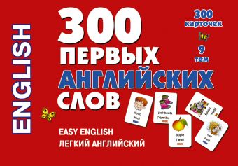 300 первых английских слов. Набор карточек 300 первых английских слов. Набор карточек Григорьева А.И.