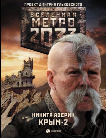 Метро 2033: Крым 2. Остров Головорезов Метро 2033: Крым 2. Остров Головорезов Аверин Н.В.