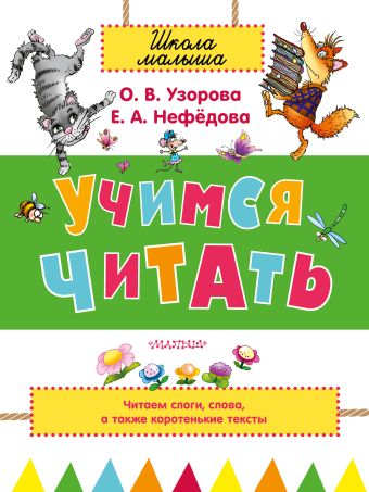 Учимся читать Учимся читать Узорова О.В.