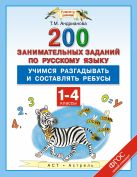 Русский язык. 200 занимательных заданий по русскому языку. Учимся разгадывать и составлять ребусы. 1–4 классы Русский язык. 200 занимательных заданий по русскому языку. Учимся разгадывать и составлять ребусы. 1–4 классы