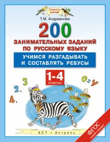 Русский язык. 200 занимательных заданий по русскому языку. Учимся разгадывать и составлять ребусы. 1–4 классы