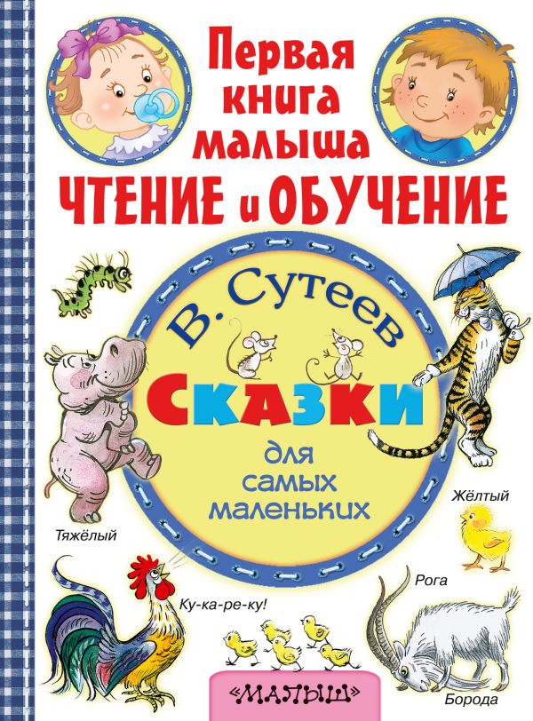 Сказки для самых маленьких Сказки для самых маленьких Сутеев В.Г.