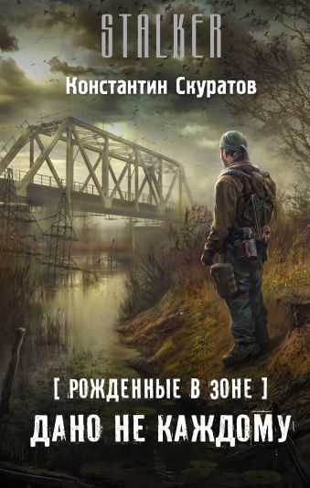 Рожденные в Зоне. Дано не каждому Рожденные в Зоне. Дано не каждому Скуратов К.