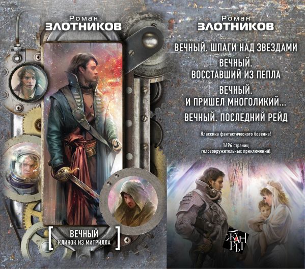 Вечный. Клинок из митрилла (комплект из 4 книг) Вечный. Клинок из митрилла (комплект из 4 книг) Злотников Р.В.