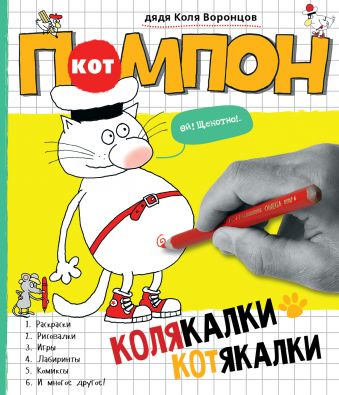 Колякалки-котякалки Кота Помпона Колякалки-котякалки Кота Помпона дядя Коля Воронцов