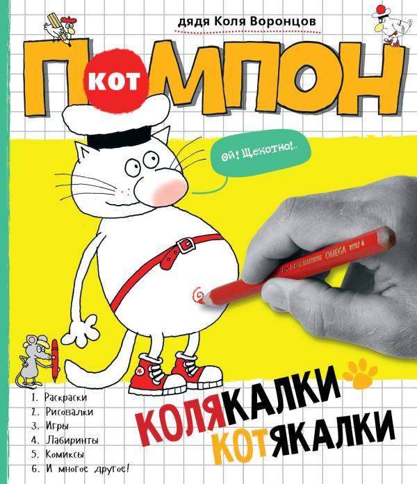 Колякалки-котякалки Кота Помпона Колякалки-котякалки Кота Помпона дядя Коля Воронцов