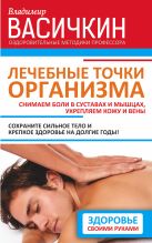 Лечебные точки организма: снимаем боли в суставах и мышцах, укрепляем кожу, вены, сон и иммунитет Лечебные точки организма: снимаем боли в суставах и мышцах, укрепляем кожу, вены, сон и иммунитет