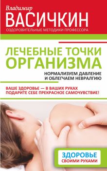 Васичкин В.И. - Лечебные точки организма: нормализуем давление и облегчаем невралгию обложка книги Васичкин В.И. - Лечебные точки организма: нормализуем давление и облегчаем невралгию обложка книги