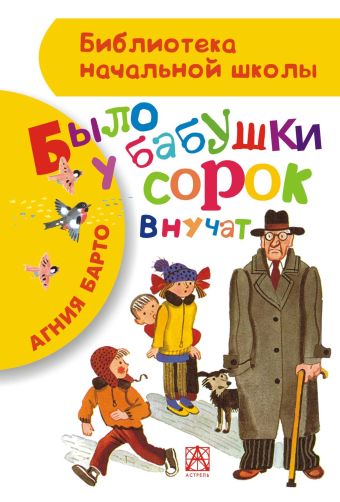 Было у бабушки сорок внучат Было у бабушки сорок внучат Барто А.Л.