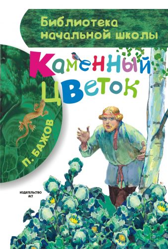 Каменный цветок Каменный цветок Бажов П.П.
