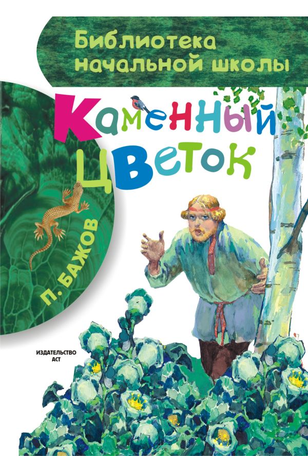 Каменный цветок Каменный цветок Бажов П.П.