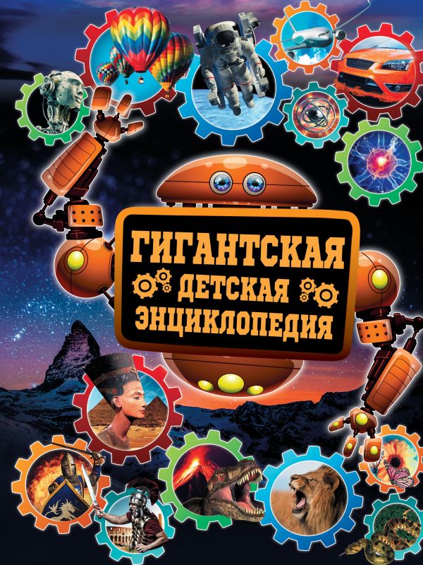 Гигантская детская энциклопедия Гигантская детская энциклопедия Кошевар Д.В.