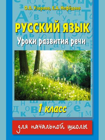 Русский язык. Уроки развития речи. 1 класс Русский язык. Уроки развития речи. 1 класс Узорова О.В.