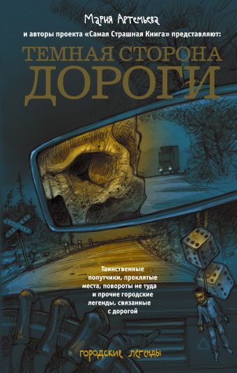 Темная сторона дороги Темная сторона дороги Артемьева М.Г.