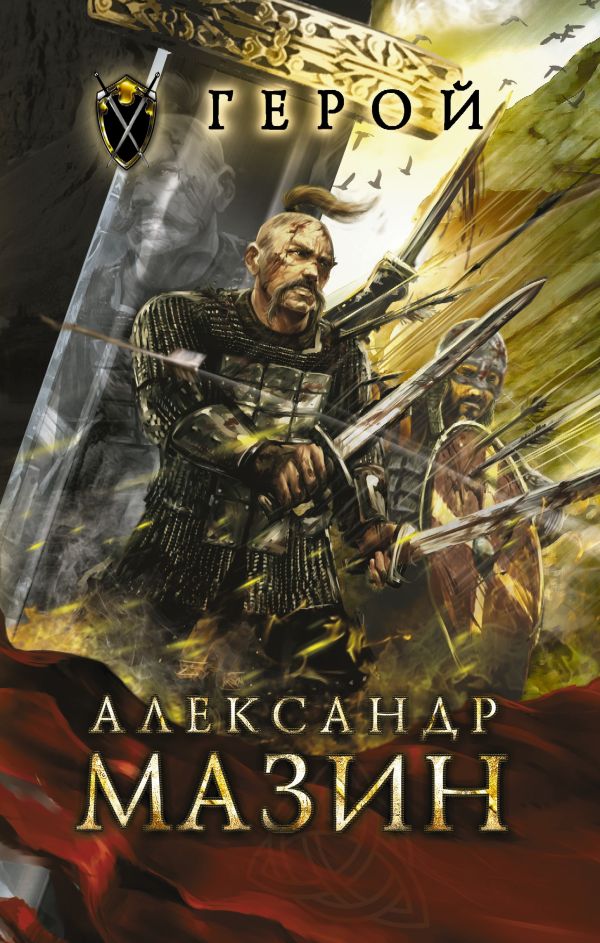 Герой Герой Мазин А.В.