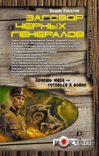 Заговор черных генералов Заговор черных генералов Хлыстов Вадим