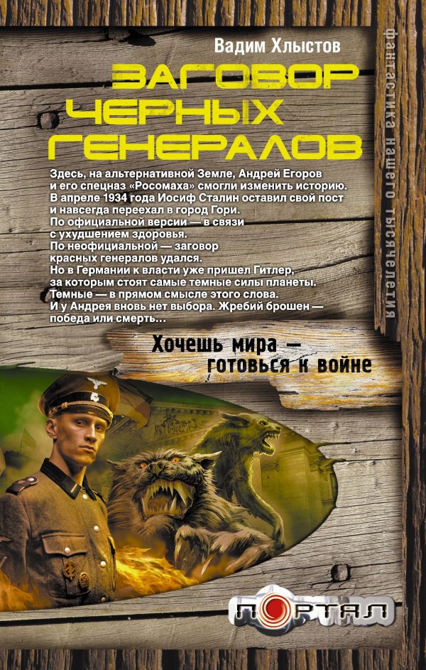 Заговор черных генералов Заговор черных генералов Хлыстов Вадим