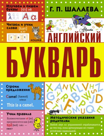 Английский букварь Английский букварь Шалаева Г.П.