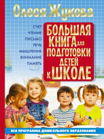 Большая книга для подготовки детей к школе Большая книга для подготовки детей к школе Жукова О.С.