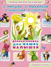 Михалков С.В., Маршак С.Я., Ушинский К.Д., Толстой Л.Н. - Добрая книжка для наших малышей обложка книги Михалков С.В., Маршак С.Я., Ушинский К.Д., Толстой Л.Н. - Добрая книжка для наших малышей обложка книги