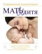 Мать и дитя. Современная энциклопедия Мать и дитя. Современная энциклопедия