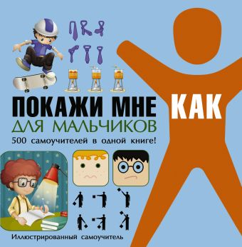 Покажи мне как. Для мальчиков Покажи мне как. Для мальчиков Шебушева И.Д.