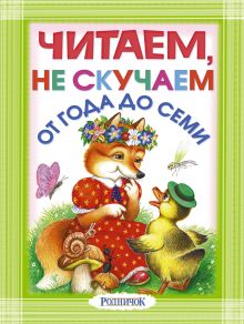 Михалков С.В., Маршак С.Я., Барто А.Л., Серова Е.В. и др. - Читаем, не скучаем обложка книги Михалков С.В., Маршак С.Я., Барто А.Л., Серова Е.В. и др. - Читаем, не скучаем обложка книги