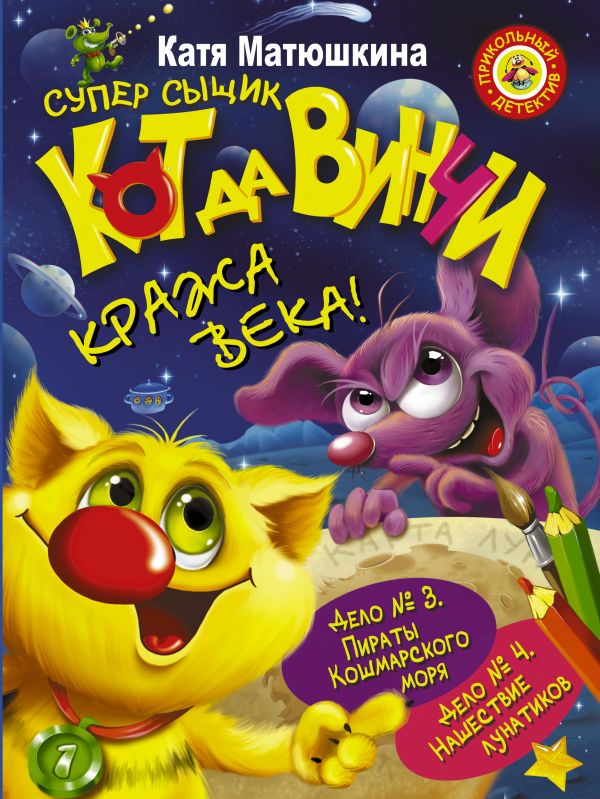 СУПЕР сыщик Кот да Винчи. Кража века! СУПЕР сыщик Кот да Винчи. Кража века! Матюшкина К.