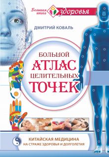 Большой атлас целительных точек. Китайская медицина на страже здоровья и долголетия обложка книги Большой атлас целительных точек. Китайская медицина на страже здоровья и долголетия обложка книги