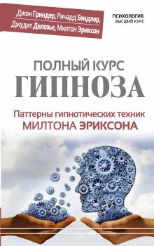 Гриндер Д., Бэндлер Р., Делозье Л., Эриксон М. - ПОЛНЫЙ КУРС ГИПНОЗА. Паттерны гипнотических техник Милтона Эриксона обложка книги Гриндер Д., Бэндлер Р., Делозье Л., Эриксон М. - ПОЛНЫЙ КУРС ГИПНОЗА. Паттерны гипнотических техник Милтона Эриксона обложка книги