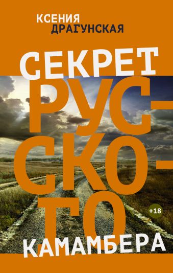 Секрет русского камамбера Секрет русского камамбера Драгунская К.В.