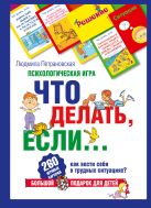 Психологическая игра для детей "Что делать, если..." Психологическая игра для детей "Что делать, если..."