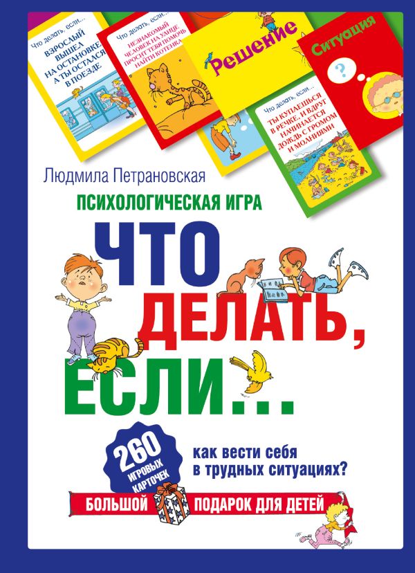 Психологическая игра для детей "Что делать, если..." Психологическая игра для детей "Что делать, если..." Петрановская Л.В.