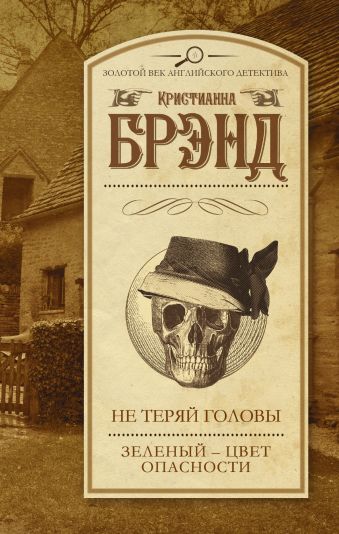 Не теряй головы. Зеленый - цвет опасности Не теряй головы. Зеленый - цвет опасности Брэнд К.