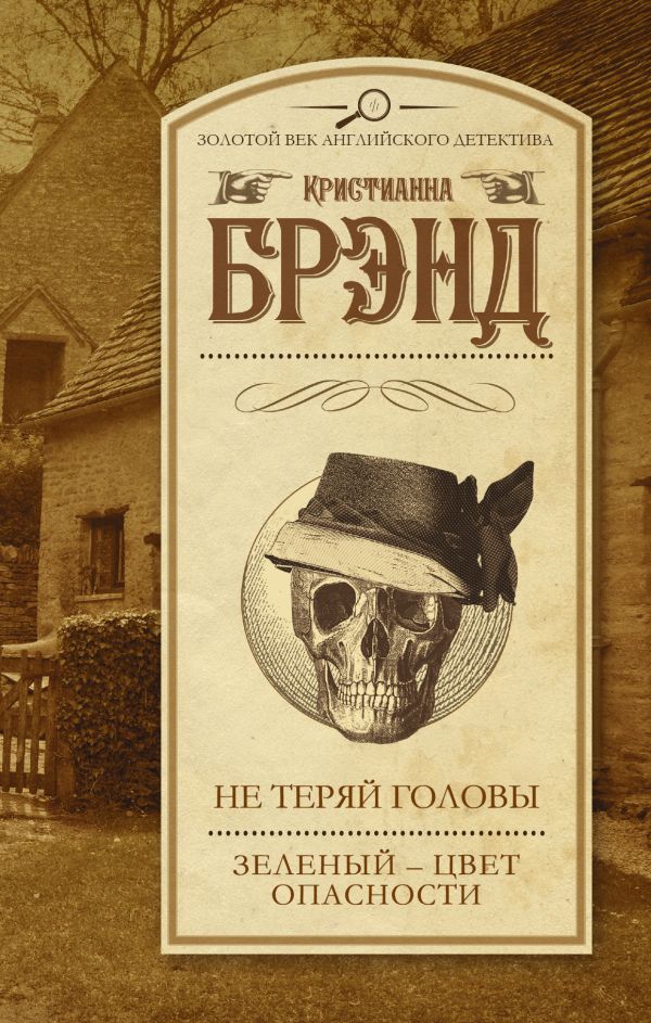 Не теряй головы. Зеленый - цвет опасности Не теряй головы. Зеленый - цвет опасности Брэнд К.