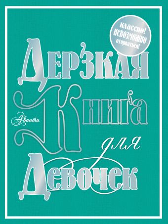Дерзкая книга для девочек Дерзкая книга для девочек .