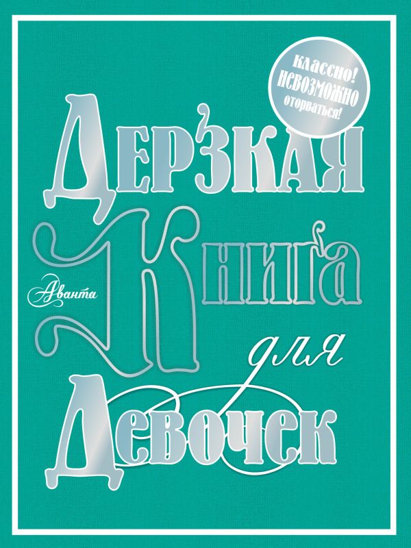 Дерзкая книга для девочек Дерзкая книга для девочек .