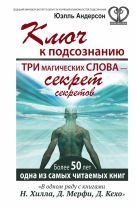 Ключ к подсознанию. Три магических слова - секрет секретов Ключ к подсознанию. Три магических слова - секрет секретов