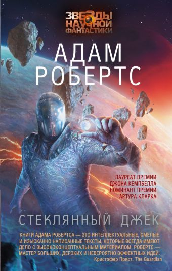 Стеклянный Джек Стеклянный Джек Робертс А.