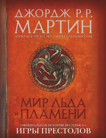 Мир Льда и Пламени Мир Льда и Пламени Мартин Д.